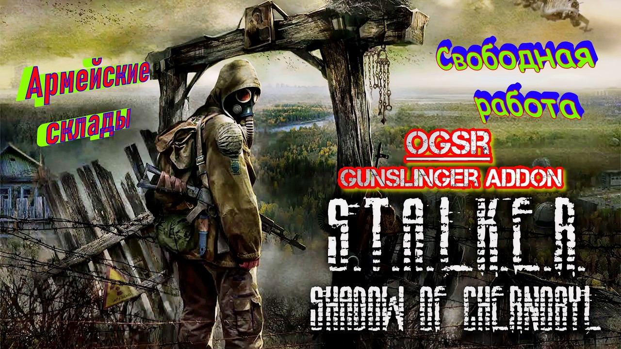 S.T.A.L.K.E.R.: Shadow of Chernobyl - 23: Армейские склады: Свободная работа...