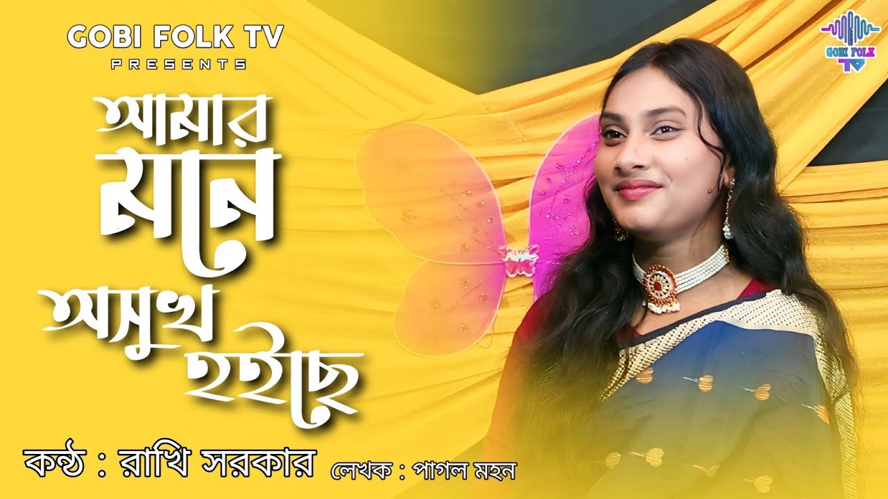আমার মনে অসুখ হইছে - Amar Mone Osukh Hoiche | রাখি সরকার | পাগল মহন | Gobi Folk TV