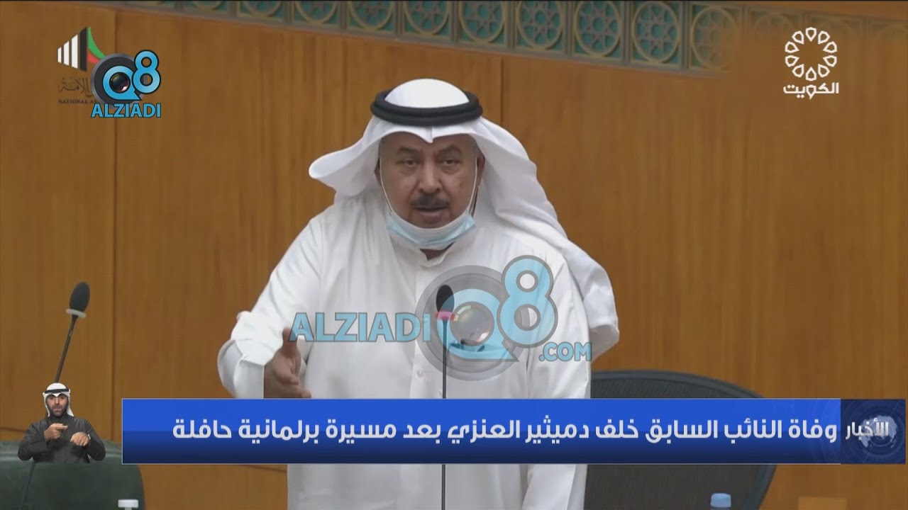 وفاة النائب السابق خلف دميثير العنزي بعد مسيرة برلمانية حافلة