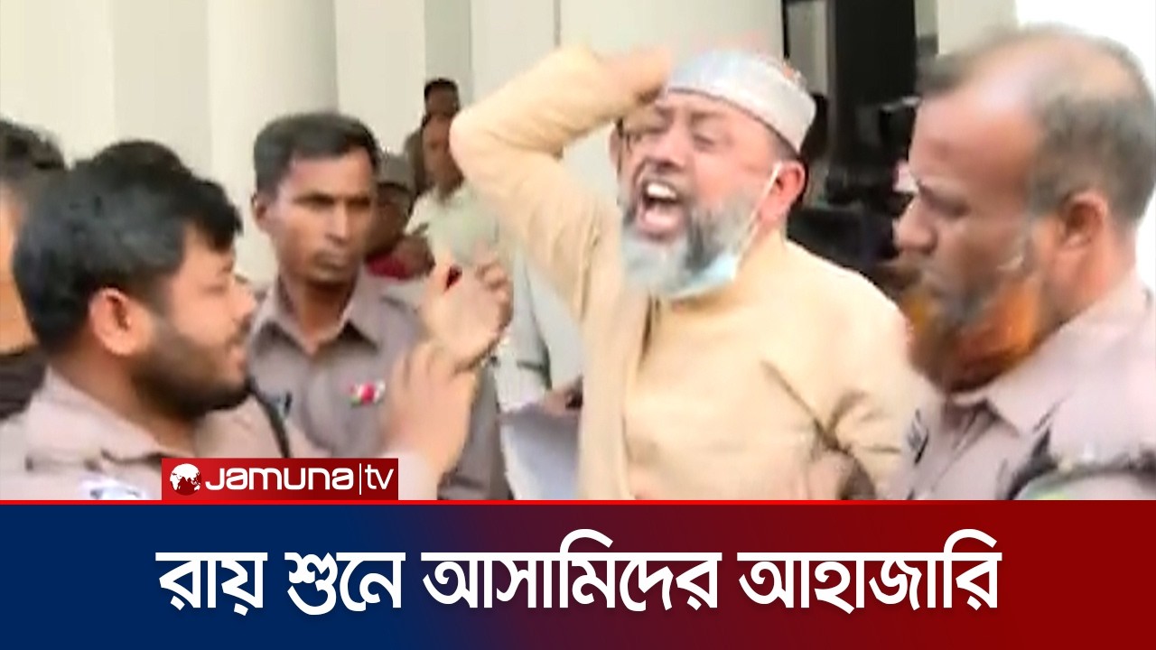 ৬ লাশ পোড়ানোর মামলা: মৃত্যুদণ্ডের রায় শুনে কান্নার রোল আসামিদের | Tribunal | Verdict | Jamuna TV