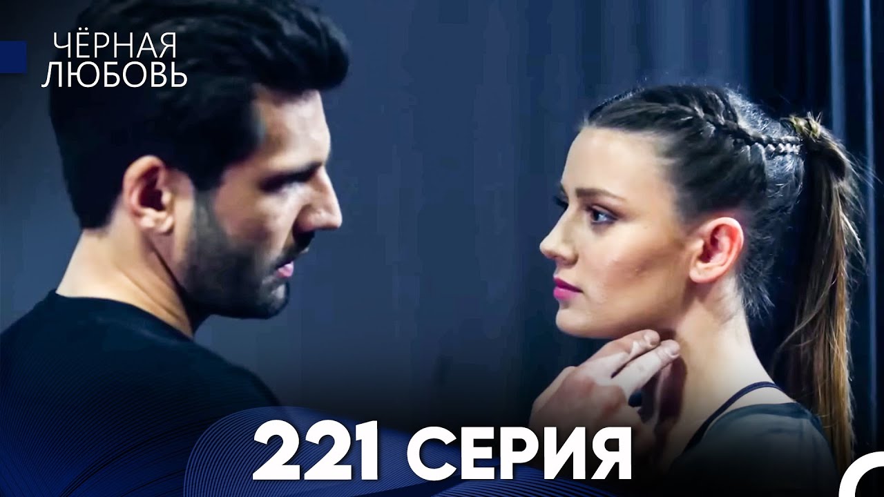 Черная Любовь 221 Серия (Русский Дубляж) - FULL HD