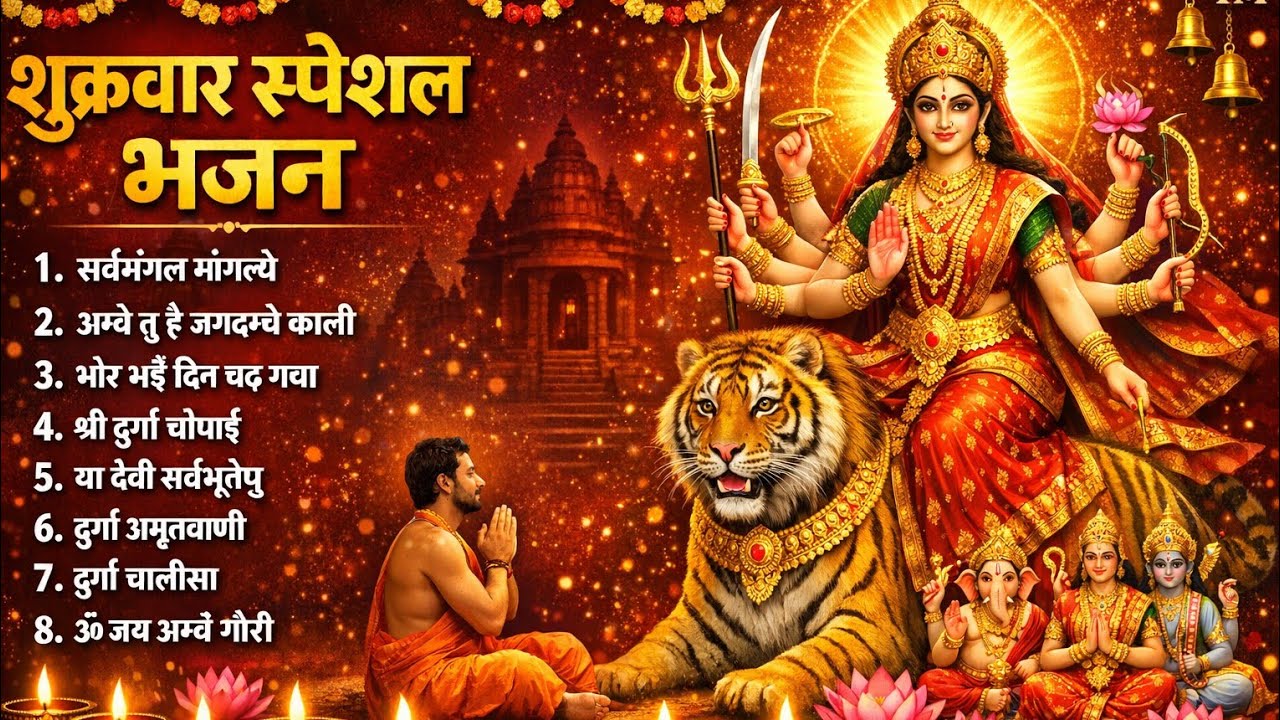 शुक्रवार भक्ति भजन : सर्वमंगल मांगल्ये, ॐ भूर्भुवः स्वः, या देवी सर्व भूतेषु , दुर्गा चालीसा व आरती