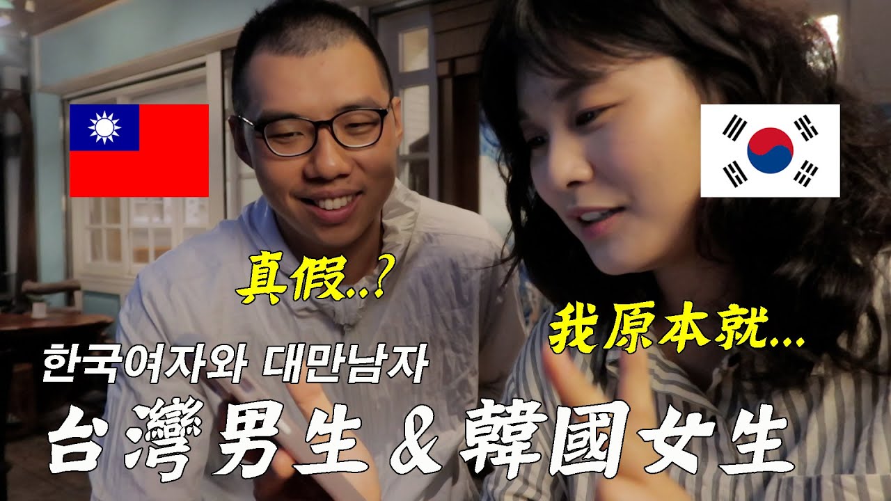 台韓夫妻你們是怎麼認識的? I 台韓夫妻的愛情故事..? I 한국여자와 대만남자의 러브스토리.. I 세상 따땃한 대만 남자..?