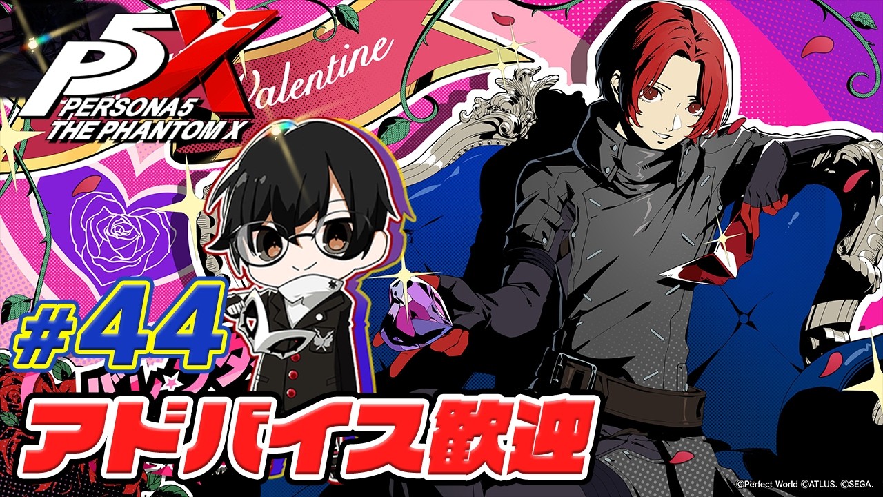 【P5X】*44 もう、後戻りはできないバレンタイン続き！12名の女性キャラ＋駿(!?)が登場する特別ストーリーを見届ける👓【ペルソナ５: The Phantom X】【🔴LIVE配信】