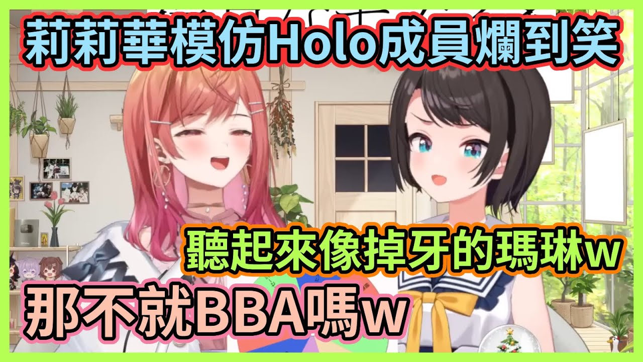 明明是在模仿最後躺槍的卻是船長w 莉莉華模仿船長被486說像掉了牙的瑪琳w【大空スバル】【一条莉々華】【大空昴】【一條莉莉華】【Hololive中文】【Vtuber精華】