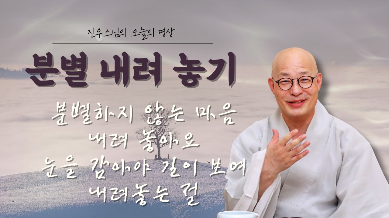 분별을 내려놓고 길을 보다 - 선명상 음악 내려놓는 일요일 진우스님의오늘의명상#선명상#마음내려놓기#분별없는마음#명상음악#일요일기도#마음평안