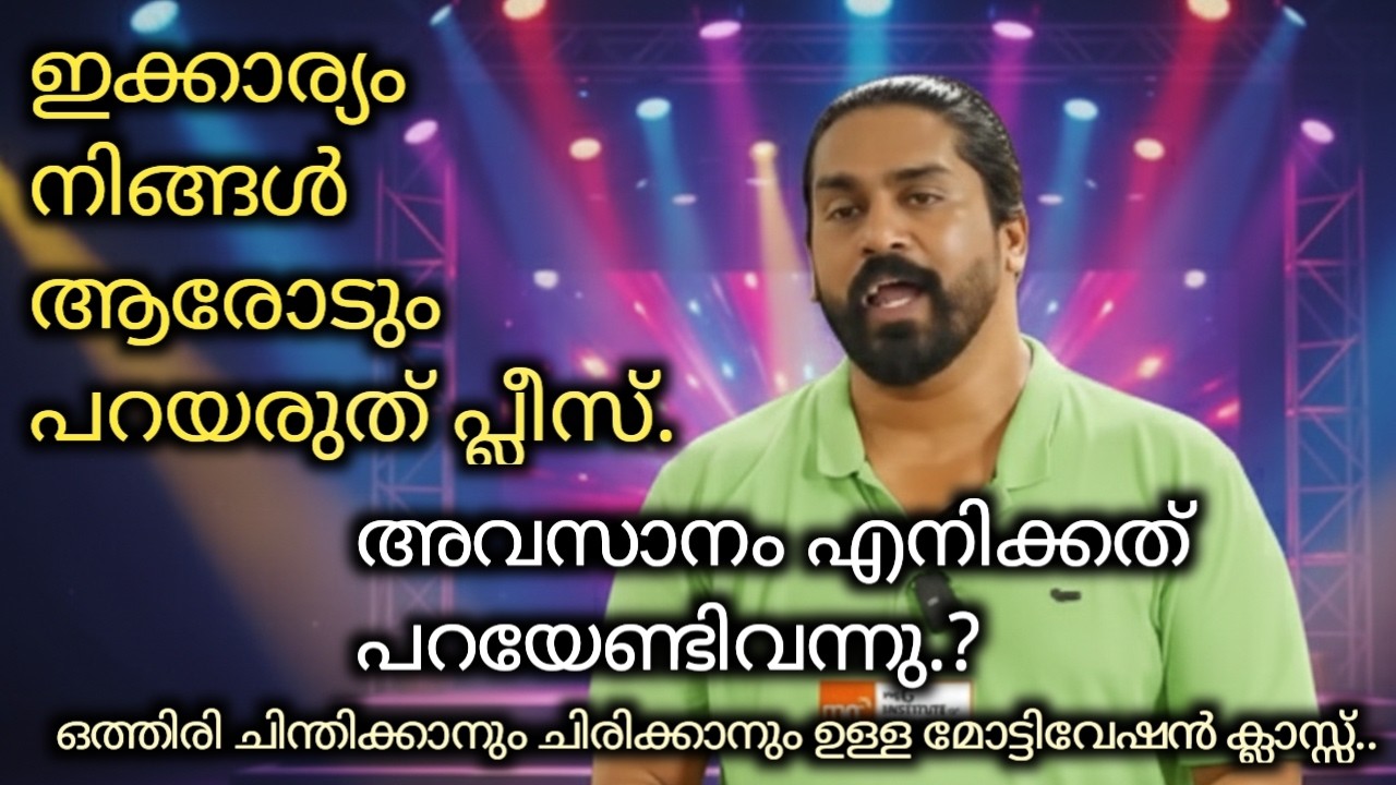 അവസാനം ആ സത്യം എനിക്ക് പറയേണ്ടി വന്നു.?  ഒത്തിരി ചിന്തിക്കാനും ചിരിക്കാനും ഉള്ള മോട്ടിവേഷൻ..