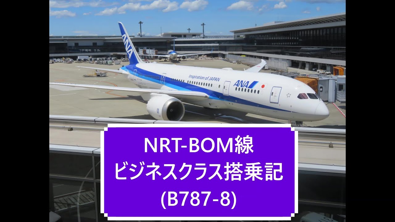 NRT-BOM ビジネスクラス搭乗記