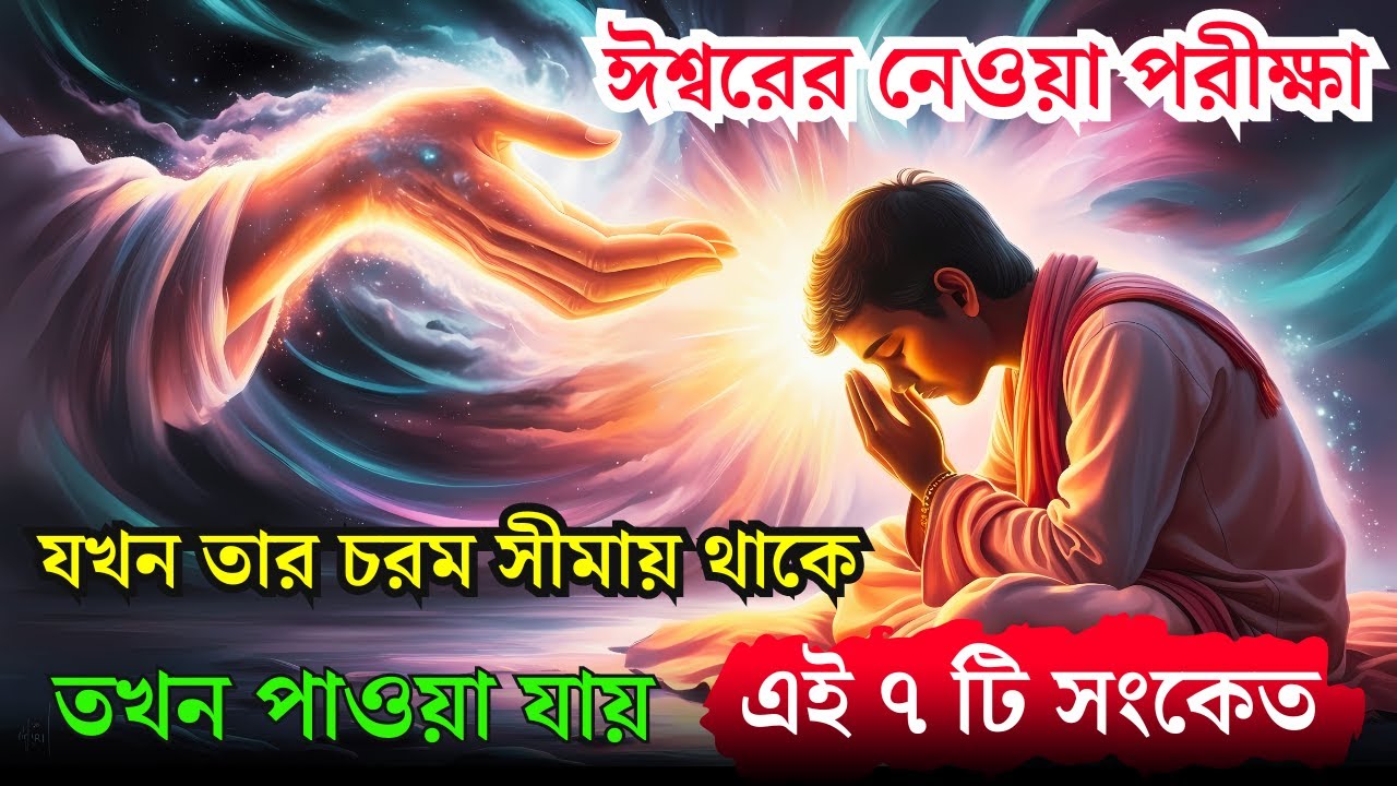 যখন ভগবান দ্বারা নেওয়া পরীক্ষা তার চূড়ান্ত পর্যায়ে পৌঁছে যায়, এই 7 টি সংকেত মেলে।