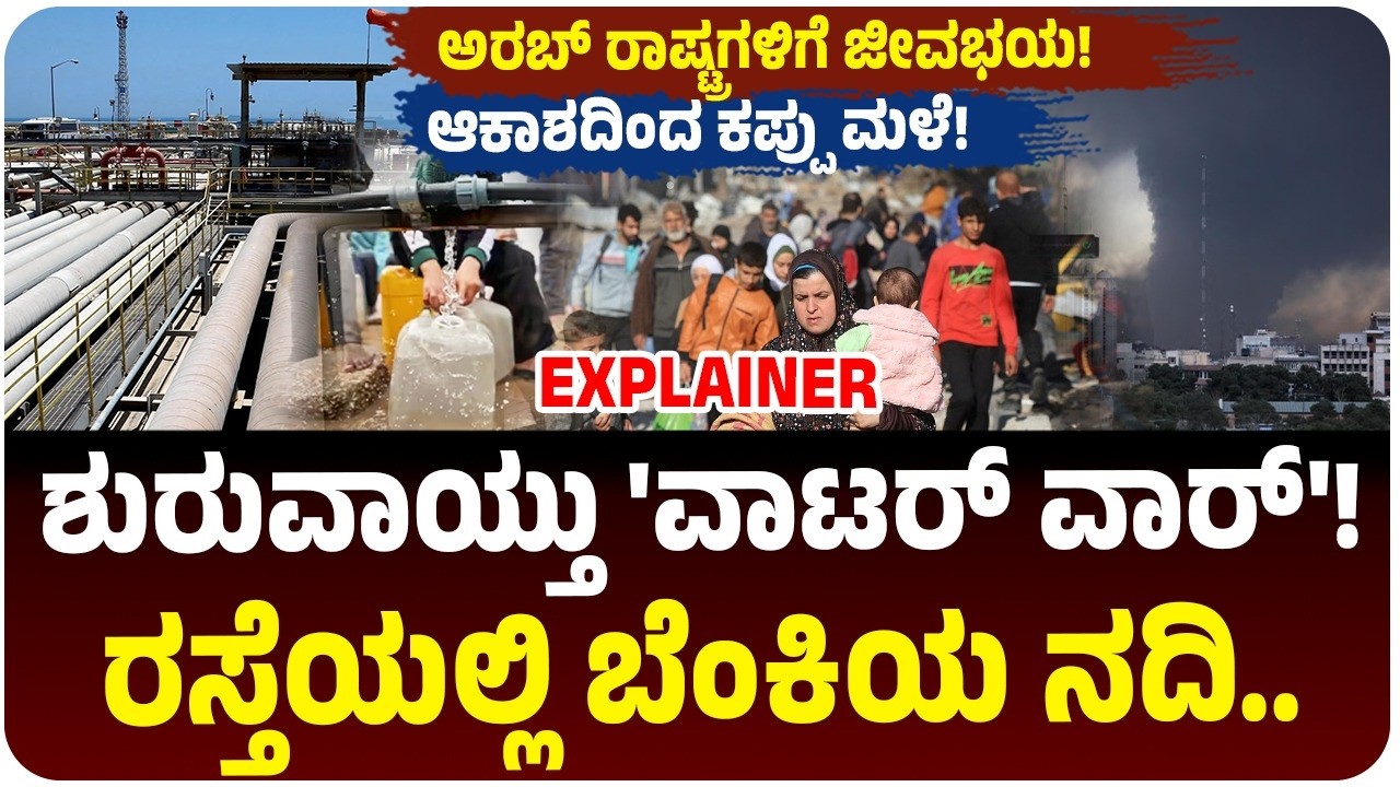 ಇರಾನ್‌- ಇಸ್ರೇಲ್‌ ನಡುವೆ ವಾಟರ್‌ ವಾರ್‌; ಟೆಹ್ರಾನ್‌ನಲ್ಲಿ ಬೆಂಕಿಯ ನದಿ, ಕಪ್ಪು ಮಳೆ! ಅರಬ್ ರಾಷ್ಟ್ರಗಳಿಗೆ ಕಂಟಕ!