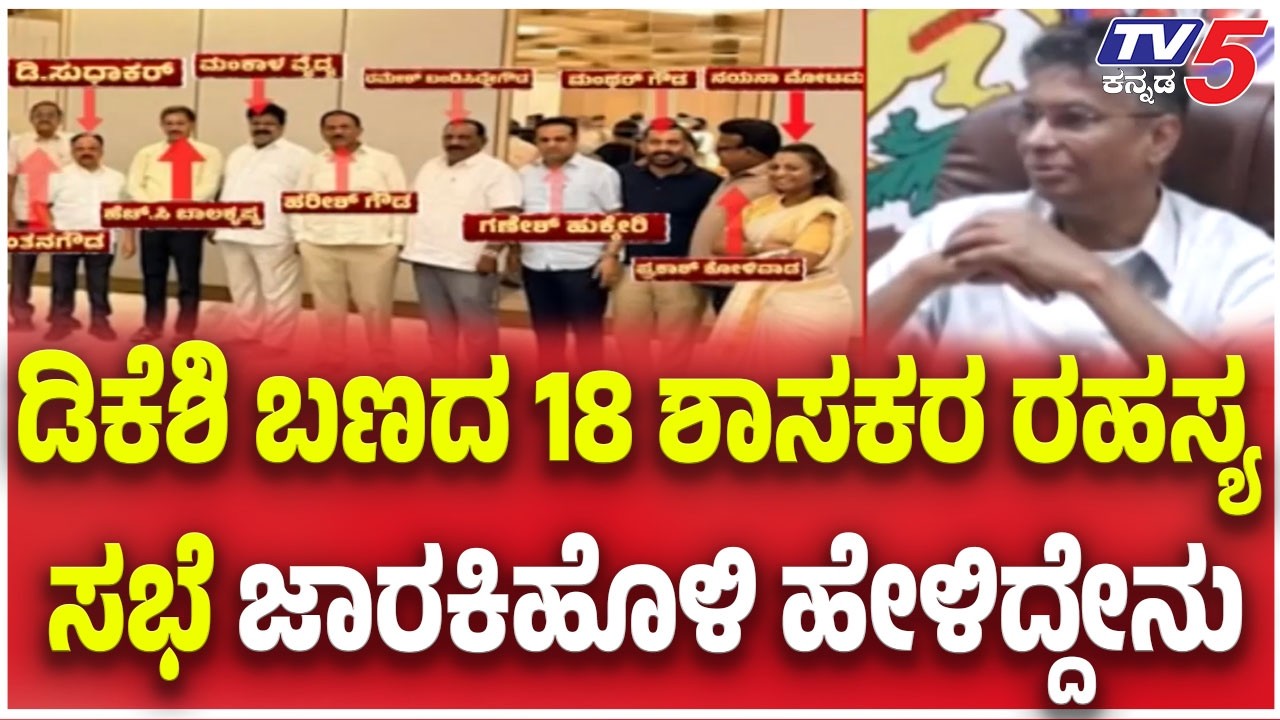 Satish Jarkiholi On DKS Supporters Meeting | ಡಿಕೆಶಿ ಬಣದ 18 ಶಾಸಕರ ರಹಸ್ಯ ಸಭೆ ಜಾರಕಿಹೊಳಿ ಹೇಳಿದ್ದೇನು