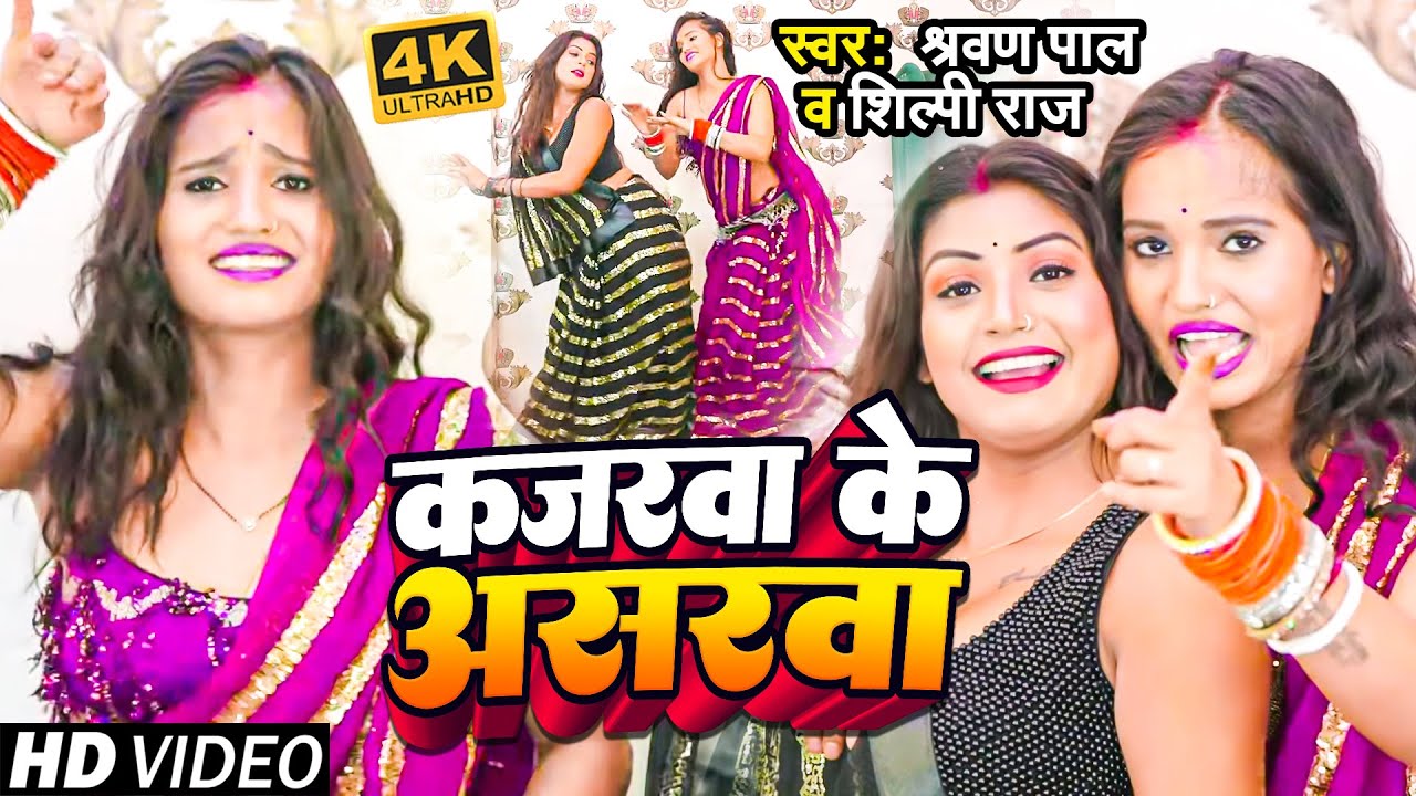 #VIDEO| #शिल्पी_राज | कजरवा के असरवा | Ft. #Rani,#Komal | #Shravan_Pal, #Shilpi_Raj | Bhojpuri Song