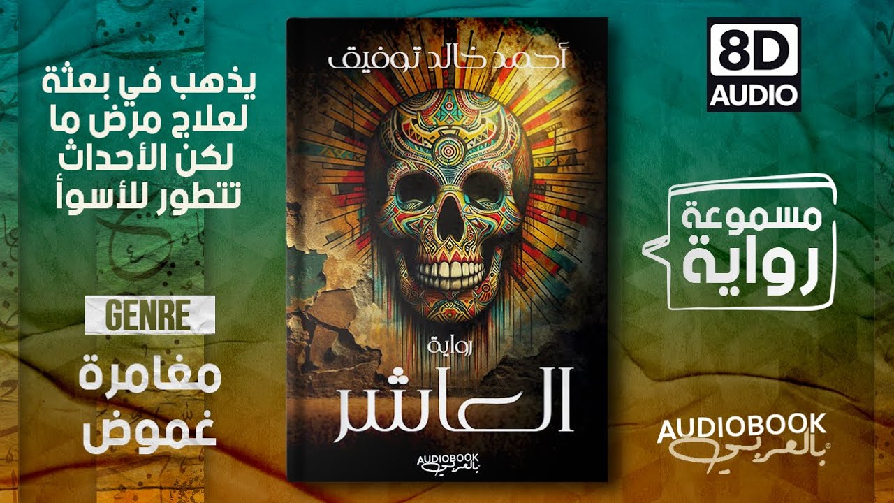 رواية مسموعة | العاشر - سلسلة سافاري -  أحمد خالد توفيق (ستكتشف حقيقة صادمة بعد سماعها)