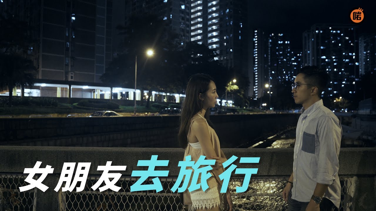 女朋友去旅行