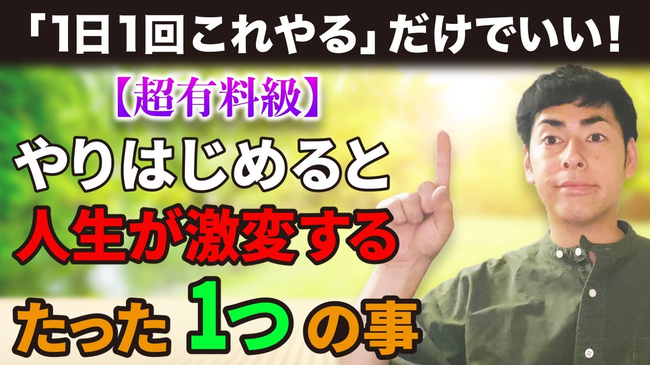 【超有料級】「1日一回これやる」だけでいい！やりはじめると人生激変すること。