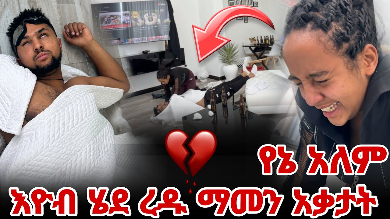 እዩብ እቤቱ ወድቆ ተገኘ - ረዱ ማመን አቃታት