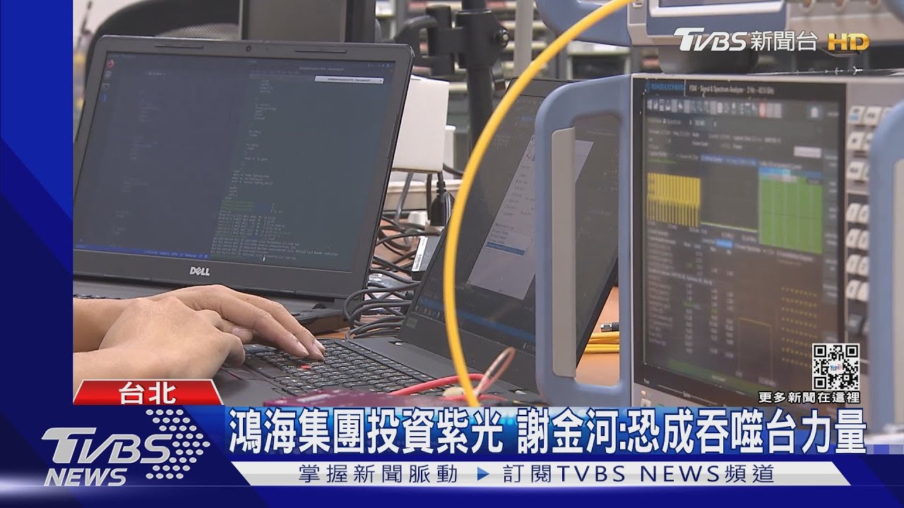 鴻海子公司入股陸「紫光」 立委批:投身大陸隊｜TVBS新聞