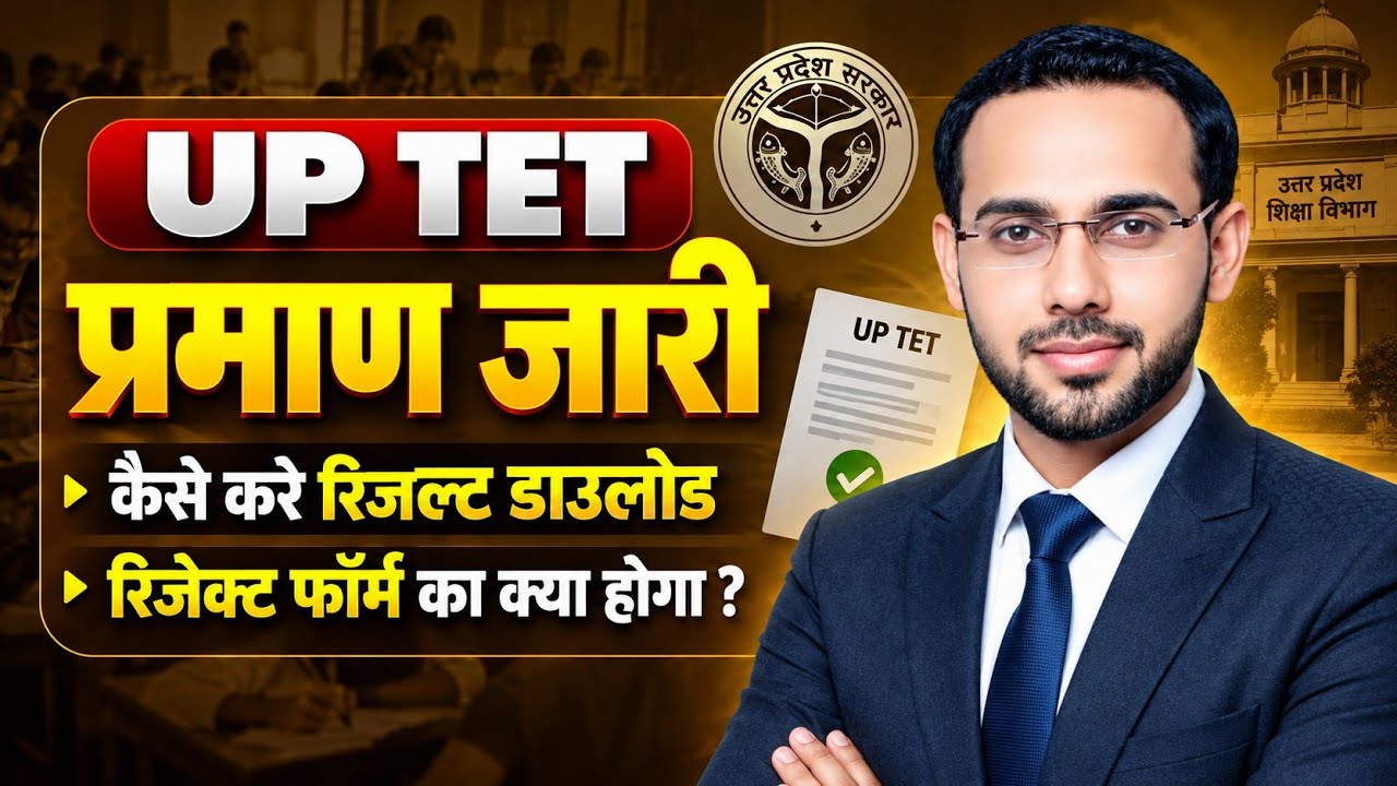 UPTET 2026 Latest Update: रिजल्ट और सर्टिफिकेट की जानकारी