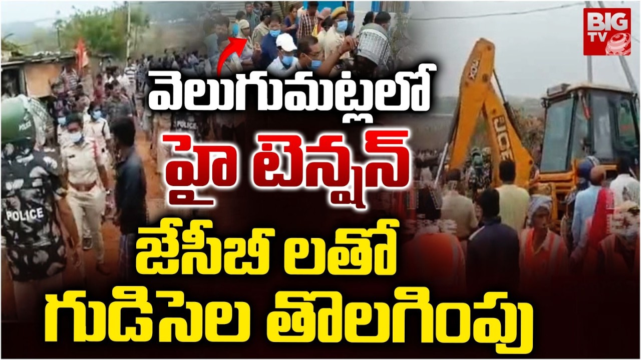 జేసీబీ లతో గుడిసెల తొలగింపు | High Tension in Velugumatla | Police vs Local Peoples | BIGTV