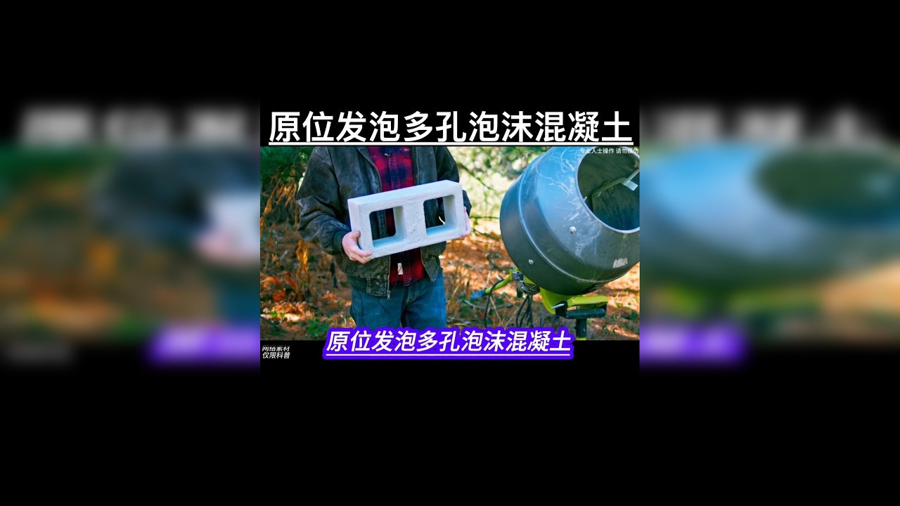 原位发泡多孔泡沫混凝土