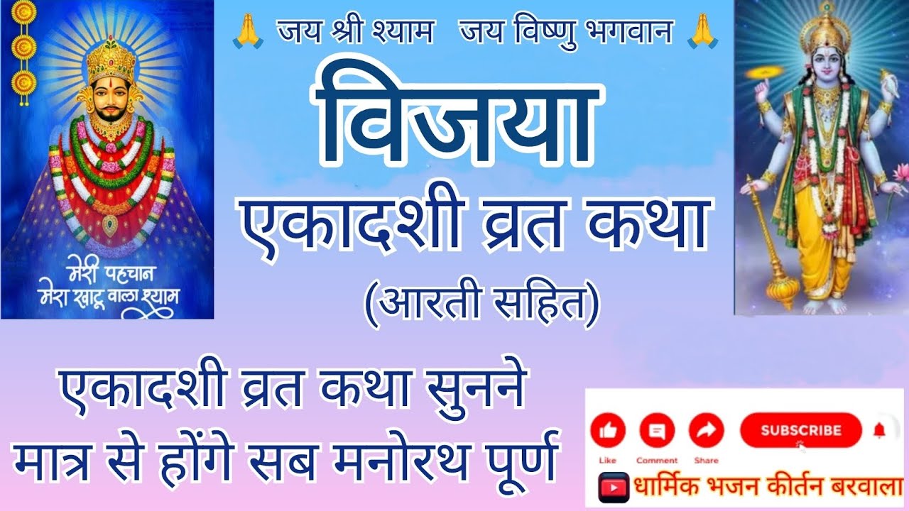आज की एकादशी विजया एकादशी व्रतकथा 13/02/2026 #एकादशी #एकादशीव्रत2026 #वायरल_वीडियो #विजयाएकादशी 
