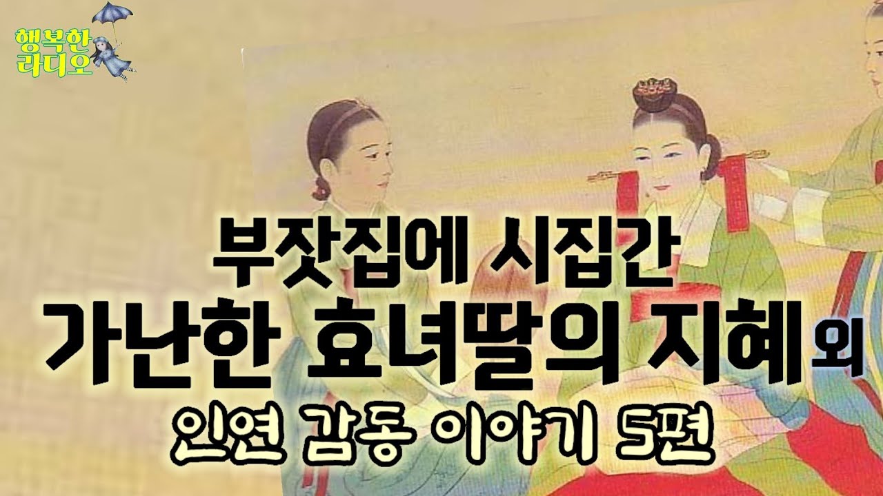 아버지를 구한 가난한 집 효녀딸 /웃음과 감동 인생이야기*야담