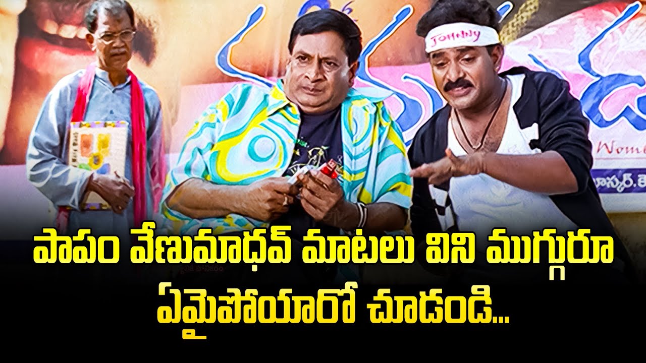 పాపం వేణుమాధవ్ మాటలు విని ముగ్గురూ  ఏమైపోయారో చూడండి..😂😂 | Funny | ETV