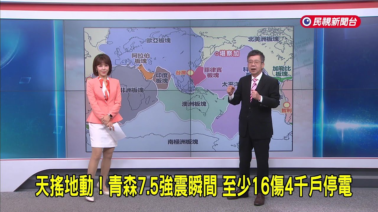 2025/12/09【早安嘉芬】天搖地動！青森7.5強震瞬間 至少16傷4千戶停電－民視新聞