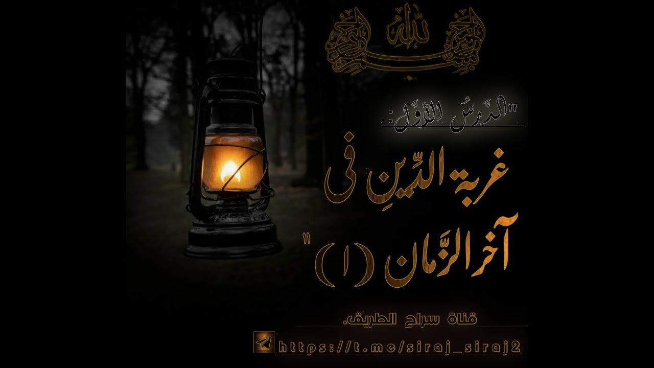 الدَّرس الأوَّل: [غربةُ الدِّين فِي آخر الزَّمان | للشَّيخ: أَبِي هَمَّام الإِدريسيِّ].