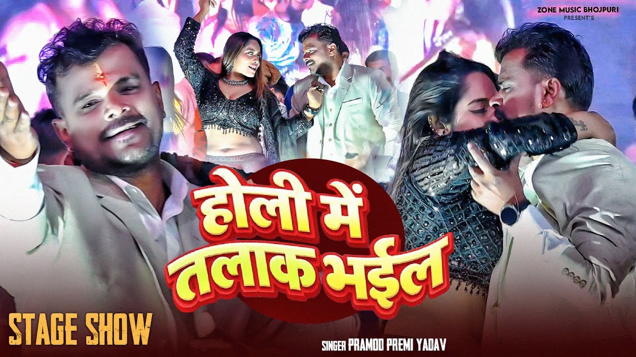 Stage Show - होली में तलाक भईल | #Pramod Premi Yadav | Holi Me Talak Bhail | Bhojpuri Holi Song 2026