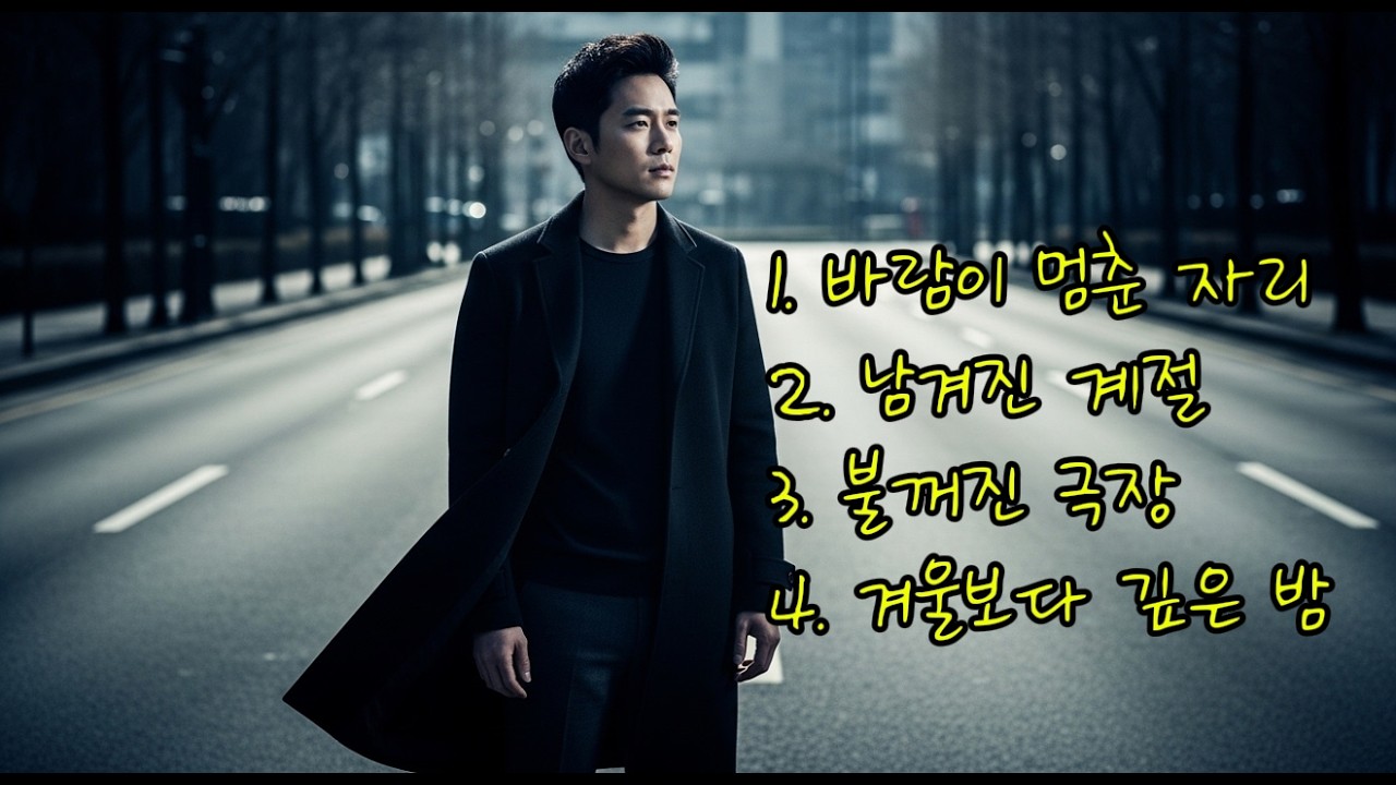 강서우의 이별 감성 노래 4곡 | 바람이 멈춘 자리, 남겨진 계절, 겨울보다 깊은 밤, 불꺼진 극장