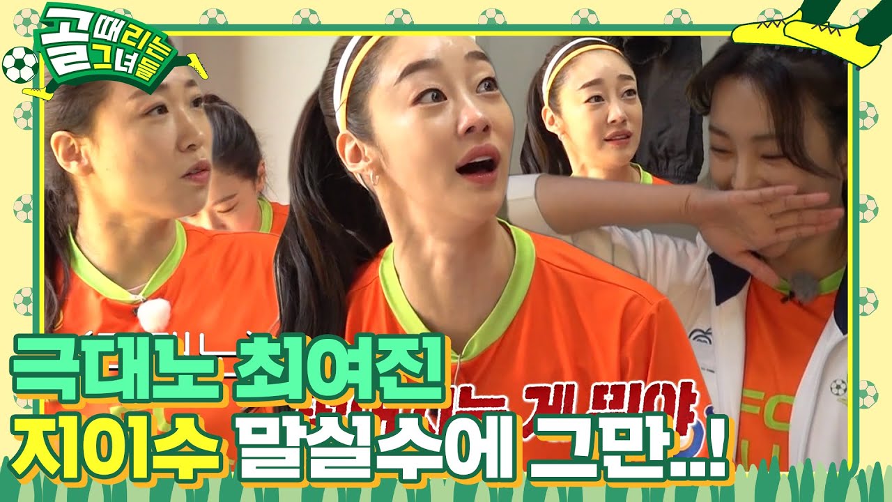 &ldquo;장난해?&rdquo; 최여진&times;이미도, 산통 깨는 지이수 말에 극대노!  #골때리는그녀들 #ShootingStars #SBSenter