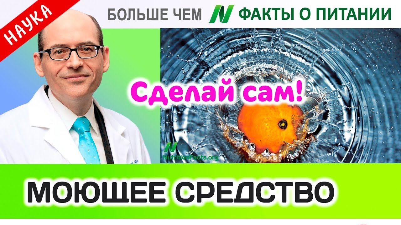1014.Моющее средство для фруктов и овощей - СДЕЛАЙ САМ | Больше чем ФАКТЫ О ПИТАНИИ - Майкл Грегер