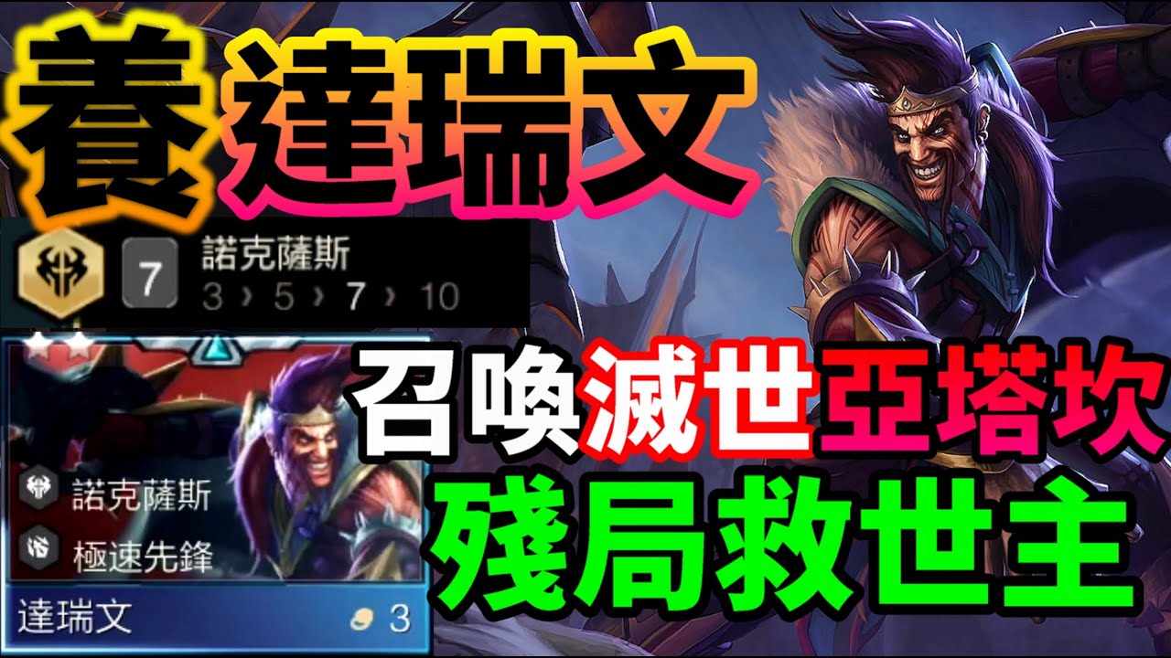 【聯盟戰棋】這才是真正的收割！達瑞文配滅世者，飛斧之下沒有活口！菁英｜ 云顶之弈  TFT