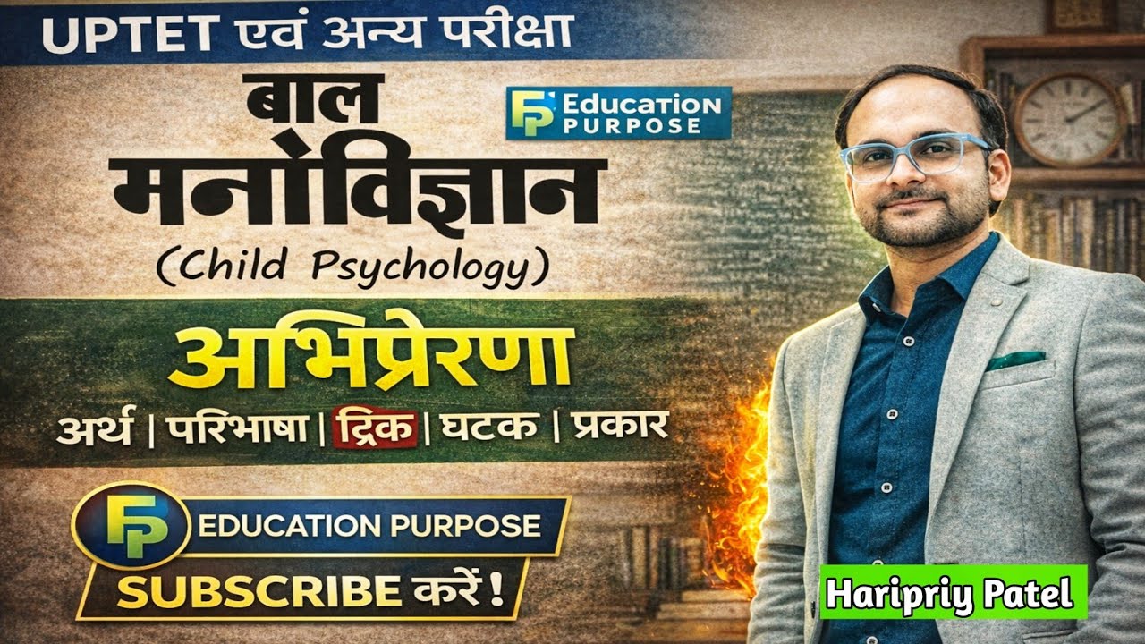 अभिप्रेरणा (Motivation) | अर्थ, परिभाषा ट्रिक से, घटक व प्रकार | UPTET 2026 | CDP Important