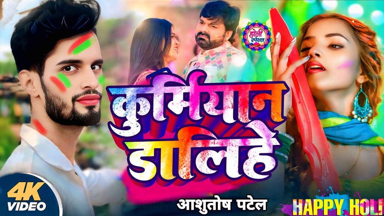 Holi Song - कुर्मियान डलीहे | #Ashutosh Patel New Holi Song | Kurmiyan Dalihe | Patel Holi Song 