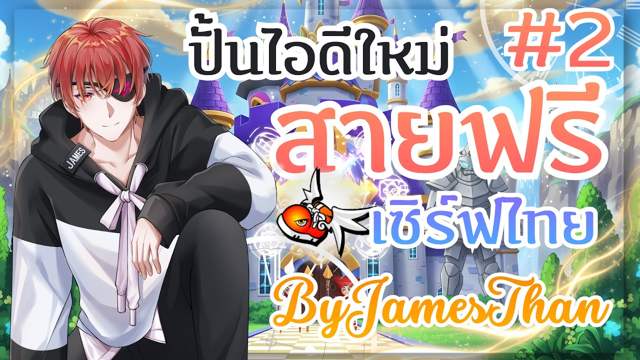 สายฟรี ปั้นไอดีใหม่ 