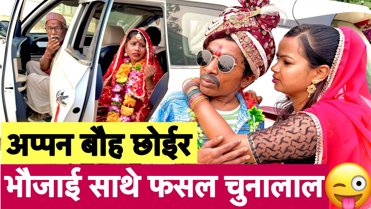 अप्पन बौह छोईर भौजाई साथे फसल चुनालाल 😜chunalal dhorba comedy 2026