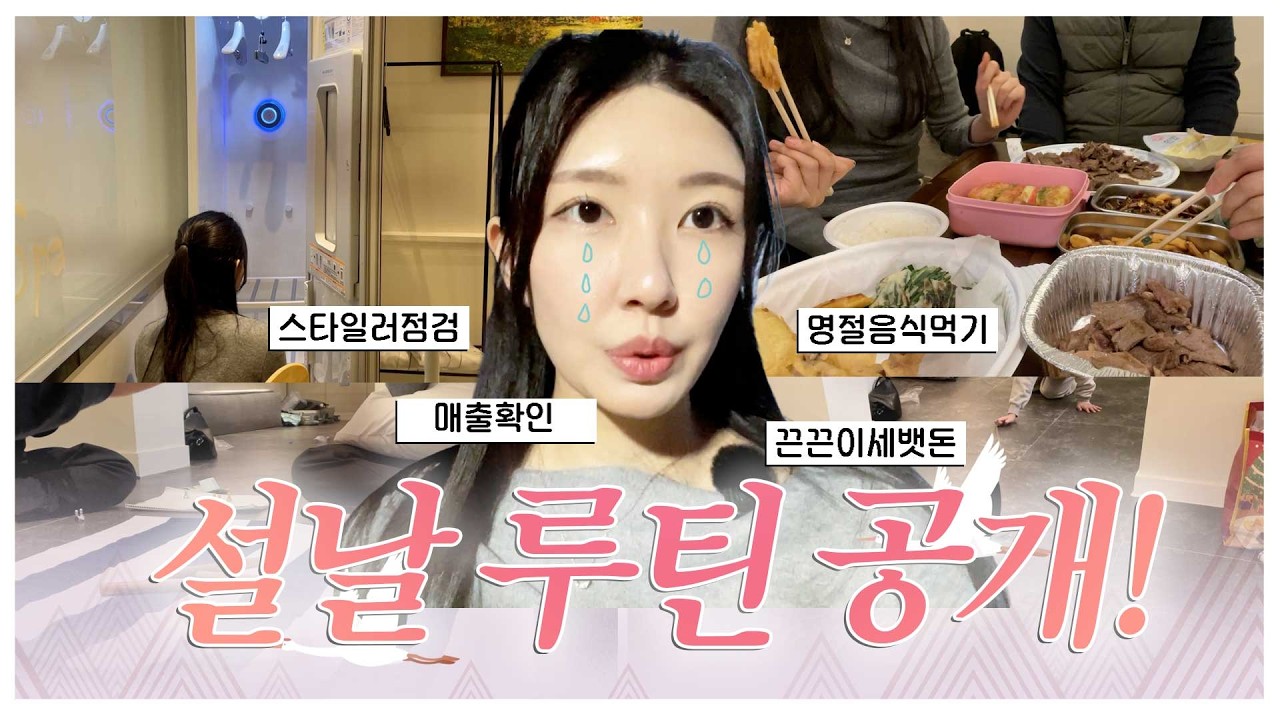 얼마나 더 성공하고싶은지 감도 안 오는 설날 브이로그| 30대 N잡러의 숙박업 일기 | 곰지유GOMJIYU