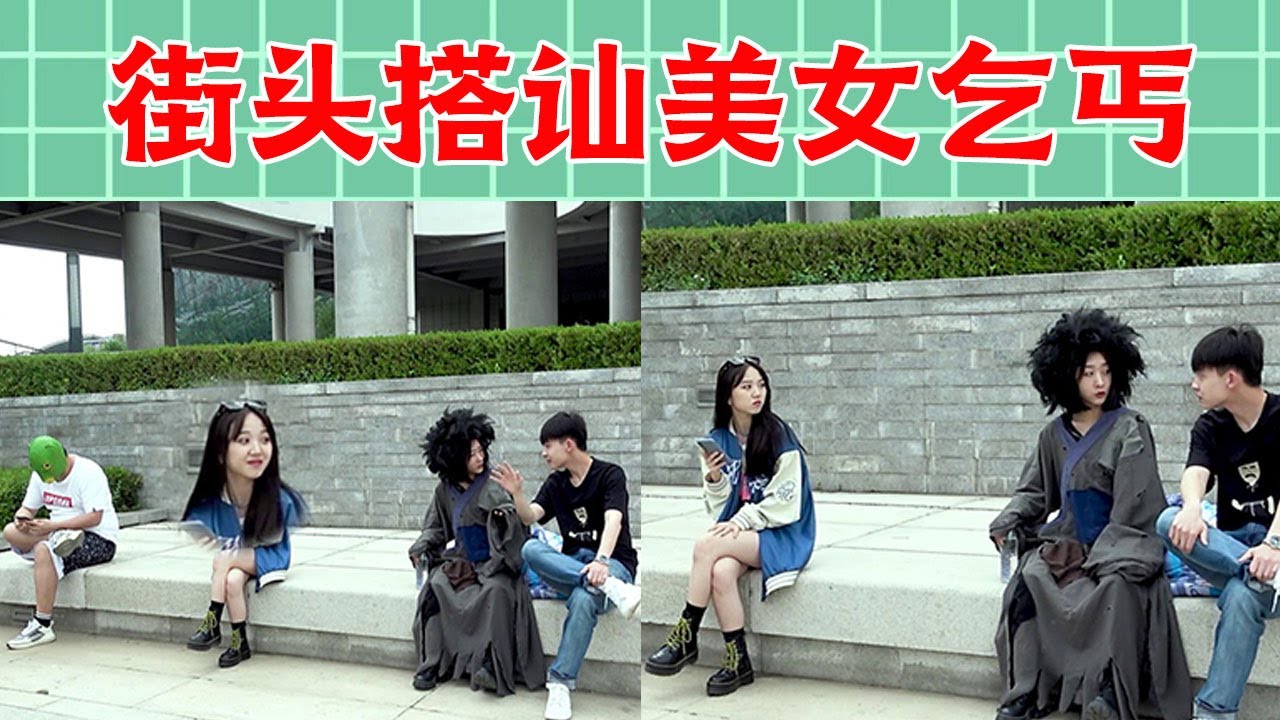 【戏精大爆炸】小伙街头搭讪美女乞丐，可爱妹妹啥反应？ #你好！美女