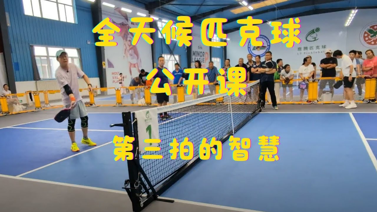 全天候匹克球公开课 - 第三拍的智慧