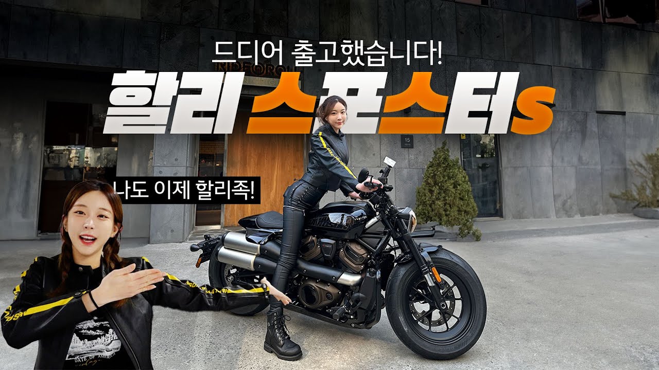 인생 첫 할리!😎 177cm 여라의 할리 입문기! 드디어 출고해버렸습니다😆 (스포스터s 출고기)