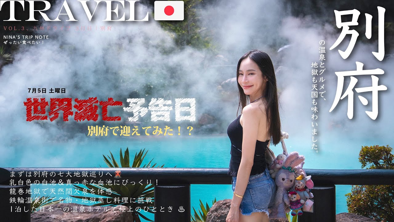 【九州自駕🇯🇵 別府 Ep.3】7/5 世界末日我竟然在地獄？！🌋｜別府七大地獄巡禮＋日本最強溫泉飯店♨️｜NinaWen Travel