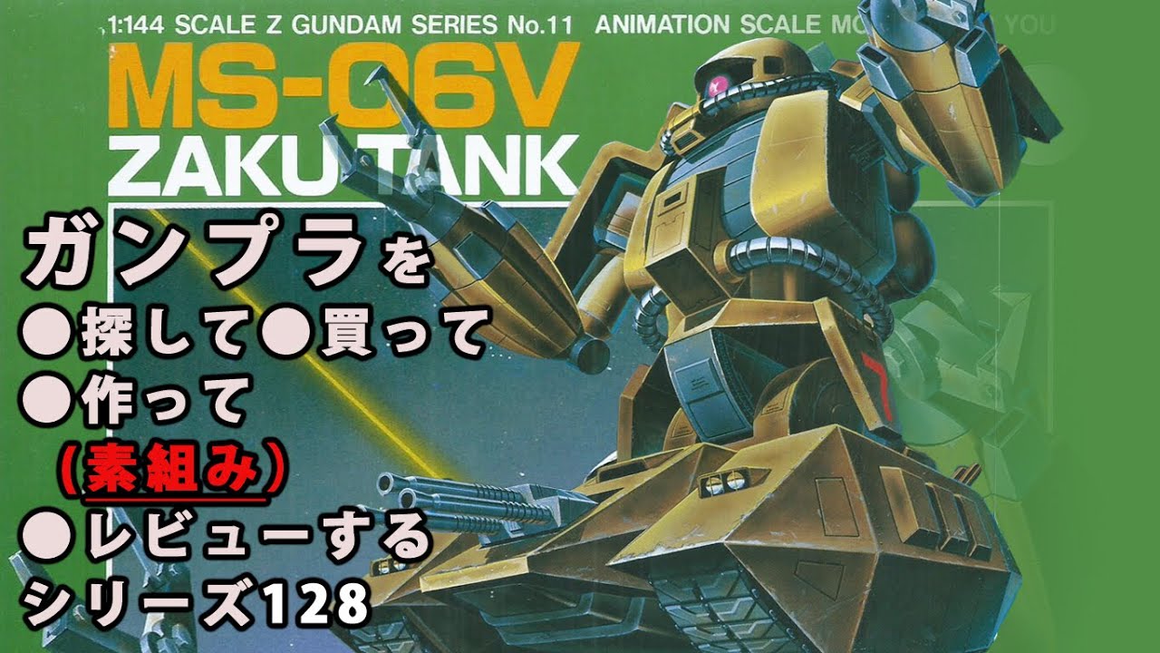ガンプラ/ザクタンク（旧キット・MS-06V・1/144）製作（素組み）レビュー動画 128/機動戦士Zガンダム[Gunpla Classic 1985]【ゆい・かじ/Yui Kaji】
