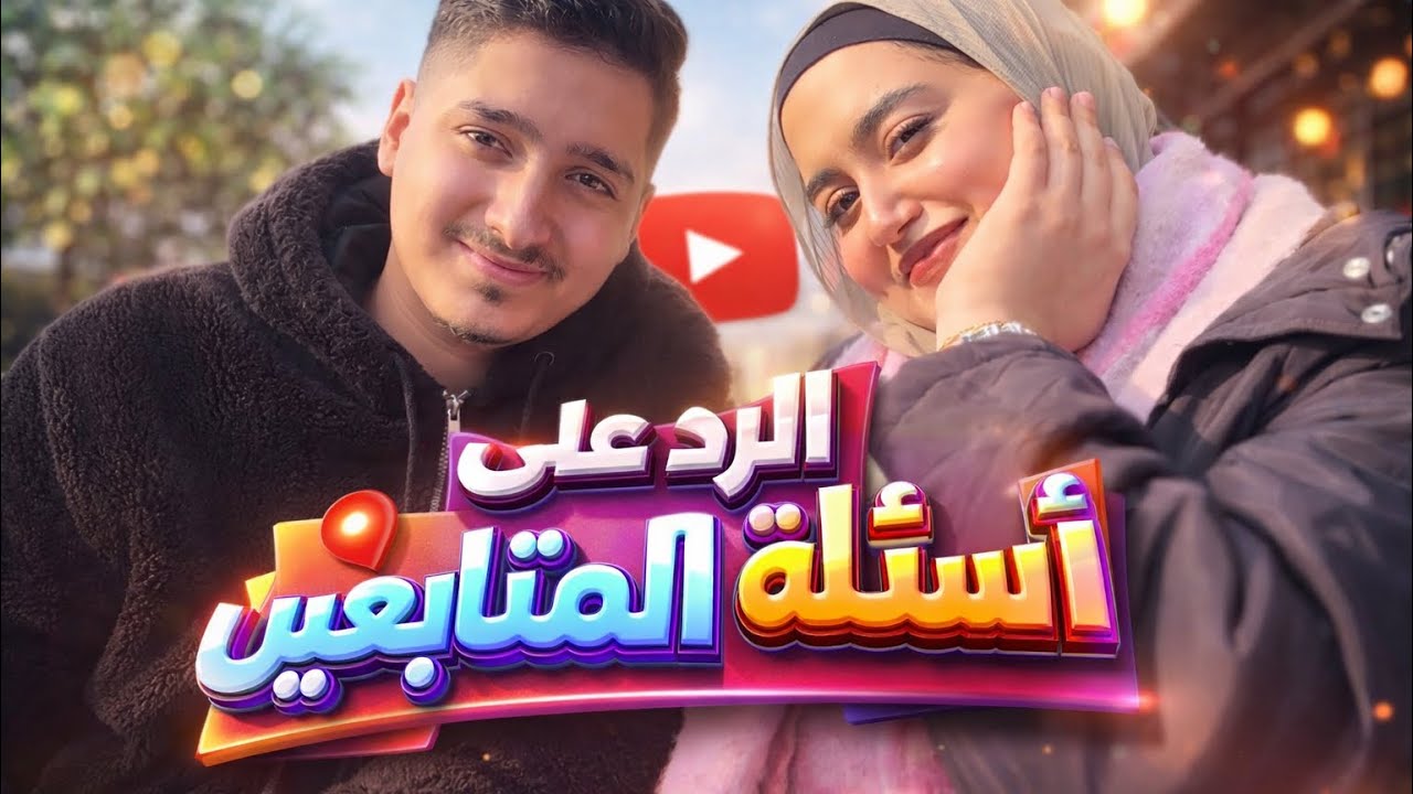 	الرد  على أسئلة المتابعين… وإجابات ما توقّعناها 🤯❤️