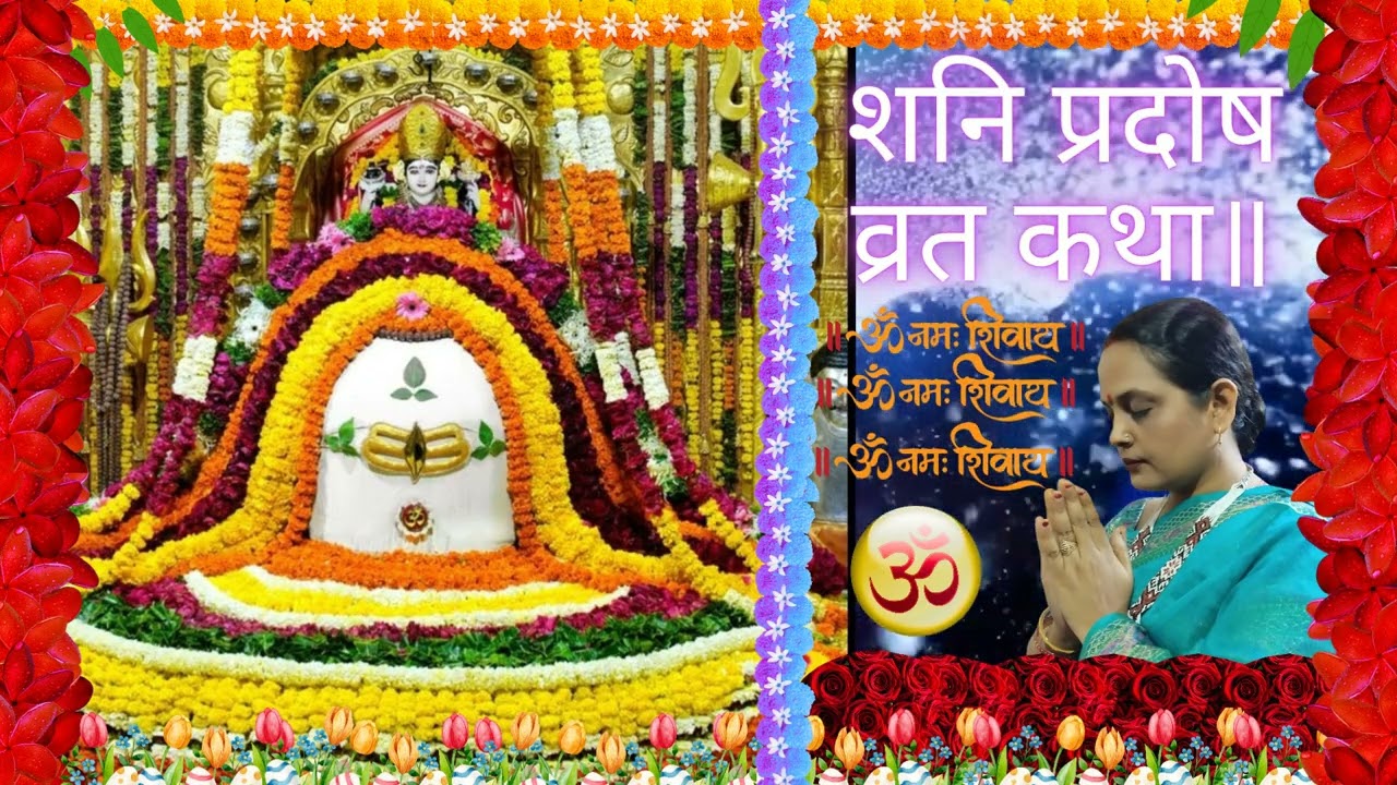 Shani pradosh vrat katha ॥शनि प्रदोष व्रत कथा ॥pradosh vrat katha॥ प्रदोष व्रत कथा॥