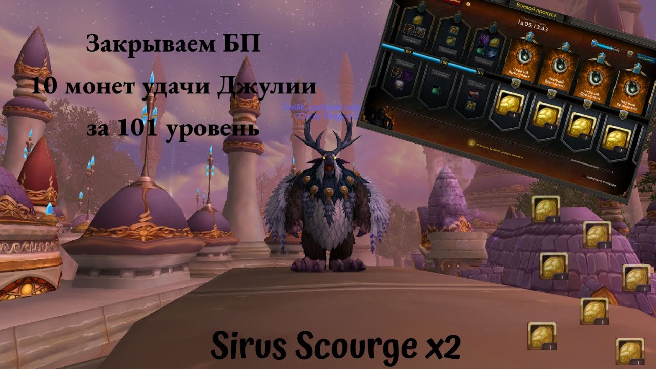 Wow Sirus. Scourge x2. 10 Монет за 101 ур. БП закрыт.