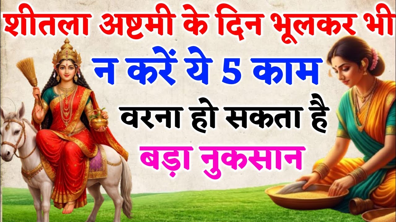 शीतला अष्टमी के दिन भूलकर भी न करें ये 5 काम, वरना हो सकता है बड़ा नुकसान ll JYOTIGYAANLOK 