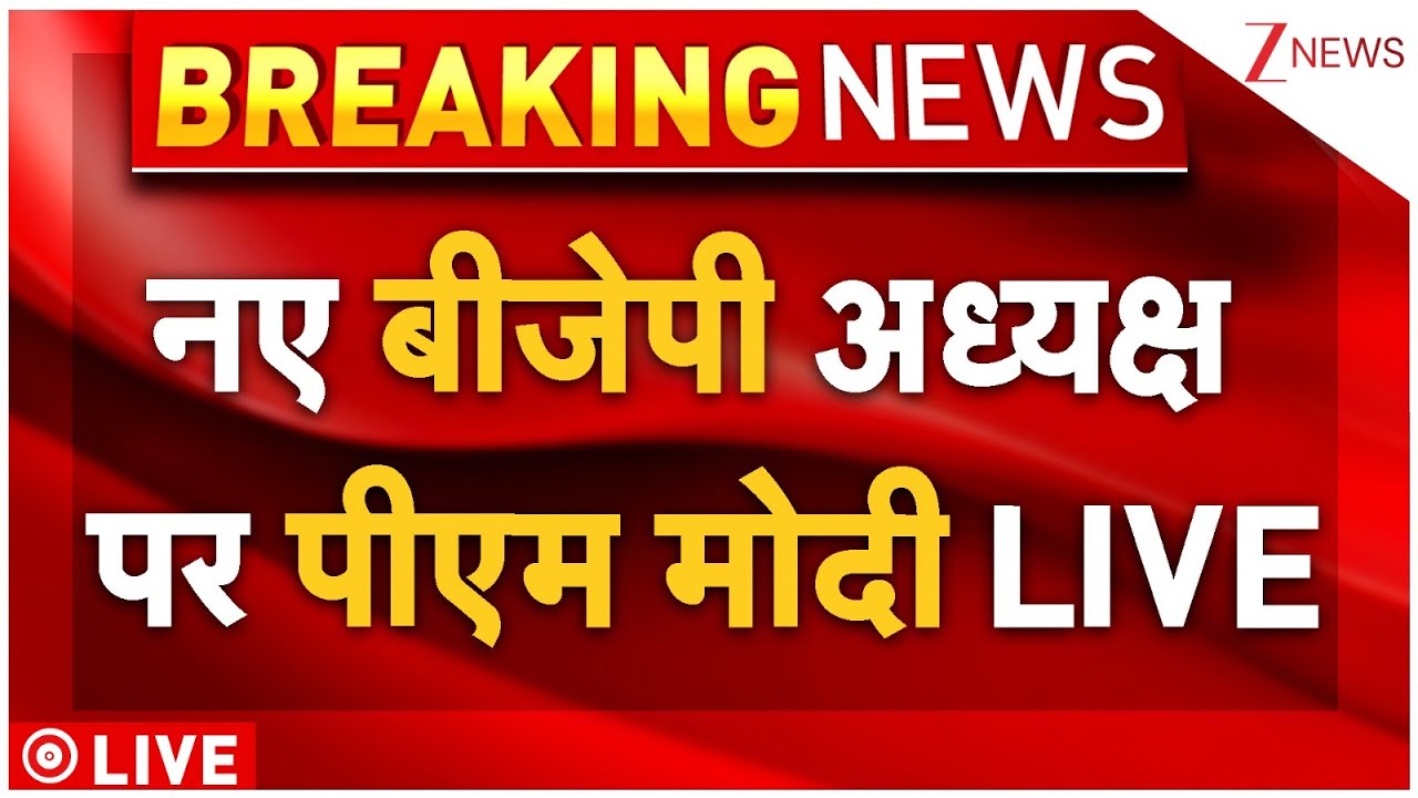 PM Modi Live : नए बीजेपी अध्यक्ष पर पीएम मोदी LIVE | New BJP President at Party HQ in Delhi
