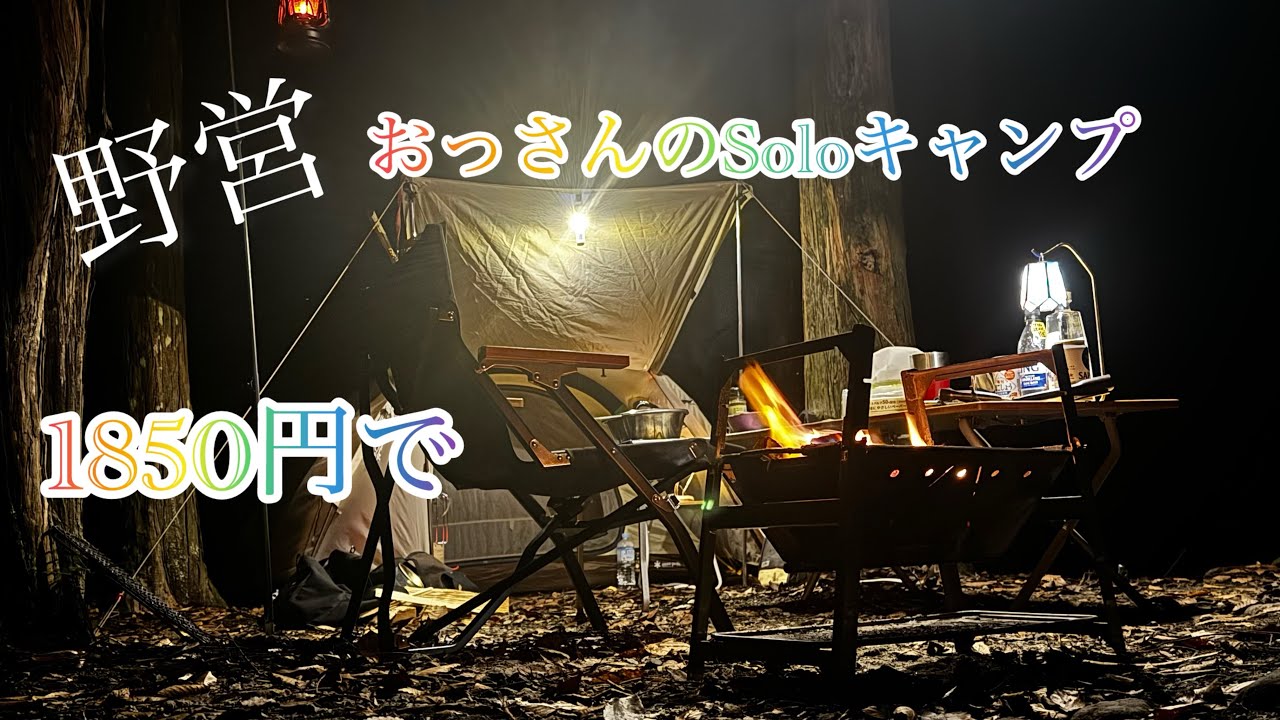 1850円のおやじSoloキャンプ🤣👍